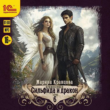 Сильфида и дракон. Серия 6