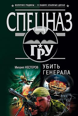 Убить генерала