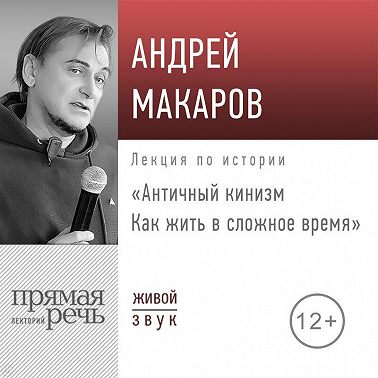 Лекция «Античный кинизм. Как жить в сложное время»
