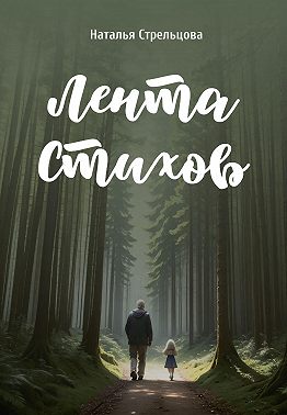 Лента стихов