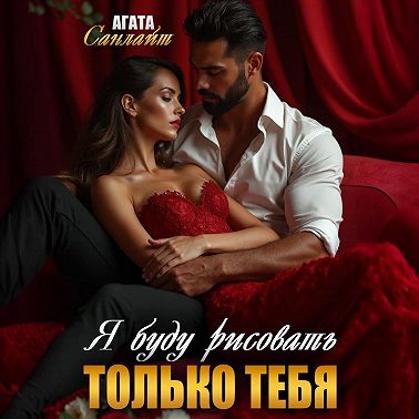 Я буду рисовать только тебя