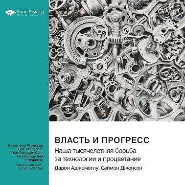 Власть и прогресс. Наша тысячелетняя борьба за технологии и процветание. Дарон Аджемоглу, Саймон Джонсон. Саммари