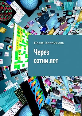 Через сотни лет