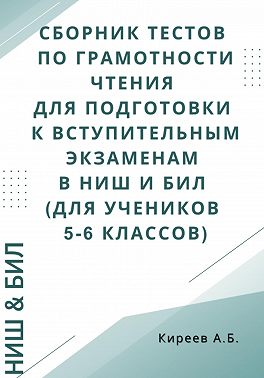 Сборник тестов по грамотности чтения для подготовки к вступительным экзаменам в НИШ и БИЛ (для учеников 5-6 классов)