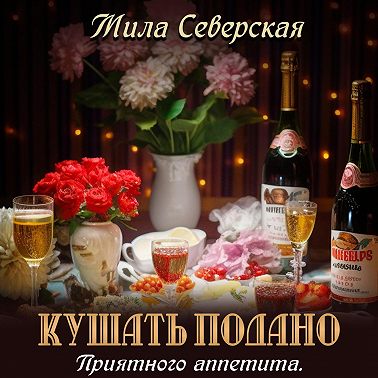 Кушать подано. Приятного аппетита