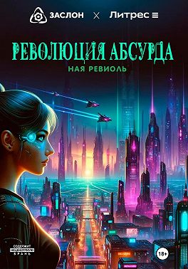 Революция абсурда