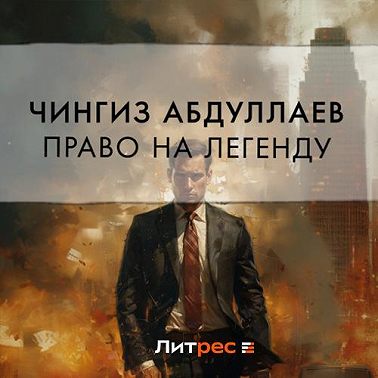 Право на легенду