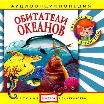 Обитатели океанов