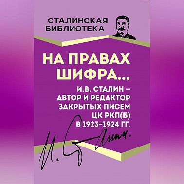 На правах шифра… И.В. Сталин – автор и редактор Закрытых писем ЦК РКП(б) в 1923–1924 гг.