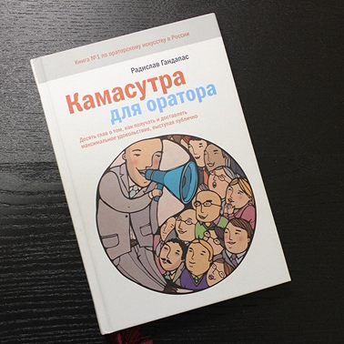 Книга - Камасутра для оратора. Десять глав о том, как получать и доставлять максимальное удовольствие, выступая публично