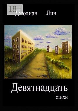 Девятнадцать