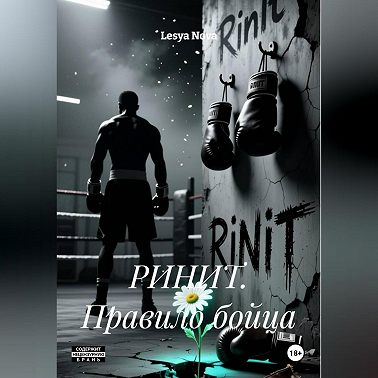 РИНИТ. Путь бойца.