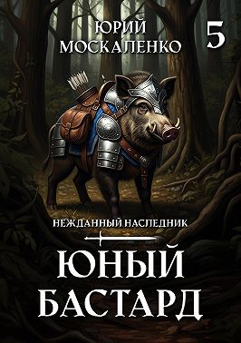 Юный бастард. Книга пятая