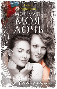 Моя мать – моя дочь
