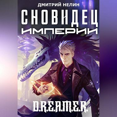 Сновидец Империи