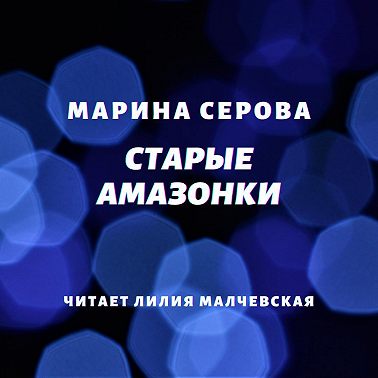 Старые амазонки