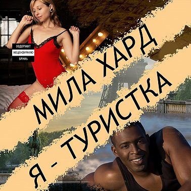 Я – туристка