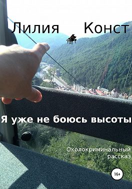 Я уже не боюсь высоты