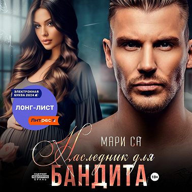 Наследник для бандита