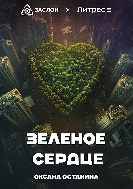 Зелёное сердце