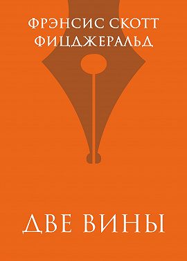 Две вины