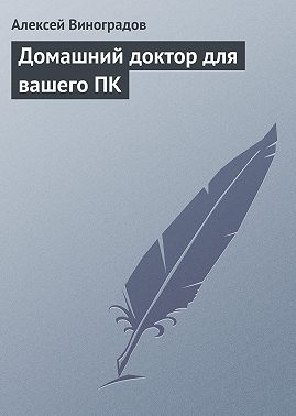 Домашний доктор для вашего ПК