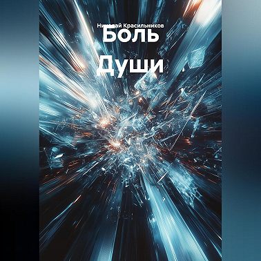 Боль Души