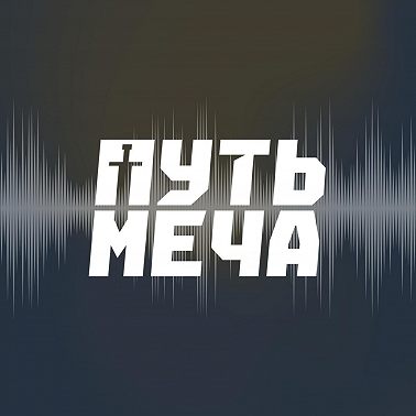 «Это магия: берешь меч или палку и все получается»