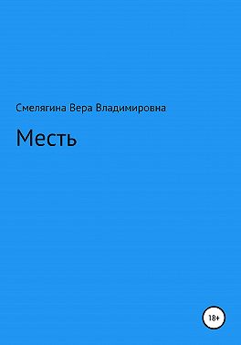 Месть
