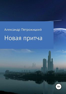Новая притча