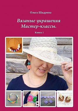 Вязаные украшения. Мастер-классы. Книга 1