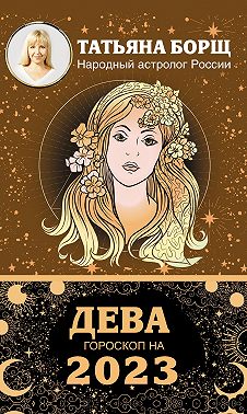 Дева. Гороскоп на 2023 год