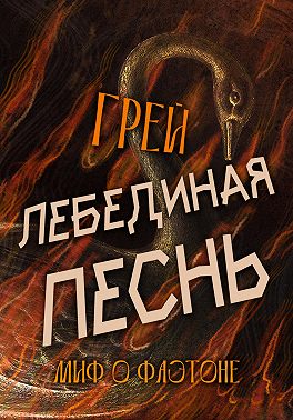 Лебединая песнь