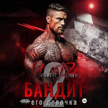 Бандит. Его девочка – 2