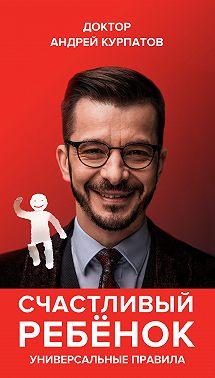 Счастливый ребенок. Универсальные правила