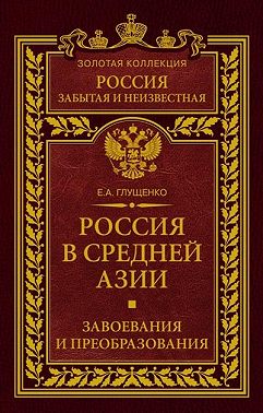 Россия в Средней Азии. Завоевания и преобразования
