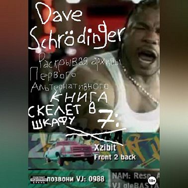 Раскрывая архивы Первого Альтернативного. Книга 7: Скелет в шкафу (feat. Колос)