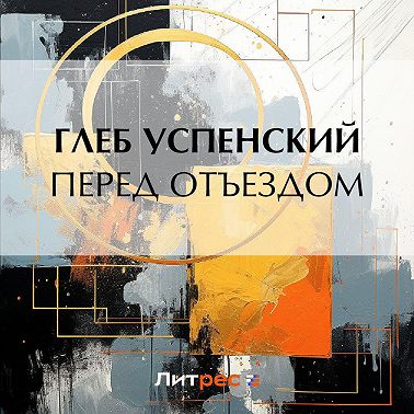 Перед отъездом