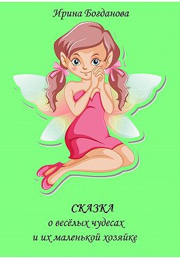 Сказка о весёлых чудесах и их маленькой хозяйке