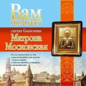 Вам поможет святая блаженная Матрона Московская