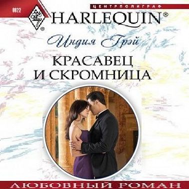 Красавец и скромница