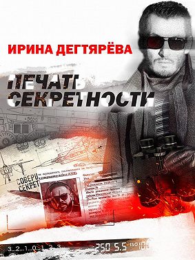 Печать секретности