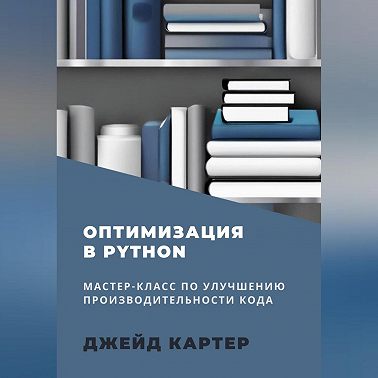 Оптимизация в Python