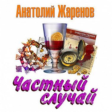 Частный случай