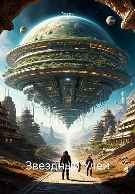 Звездный Улей