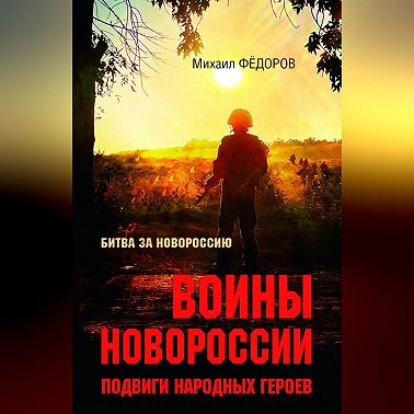 Воины Новороссии. Подвиги народных героев