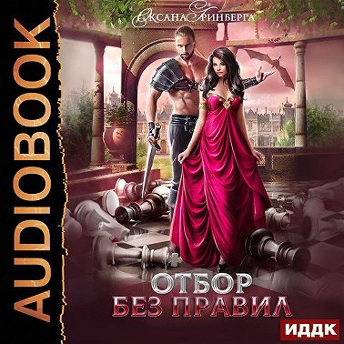 Отбор без правил