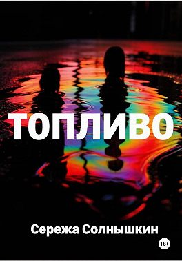 Топливо