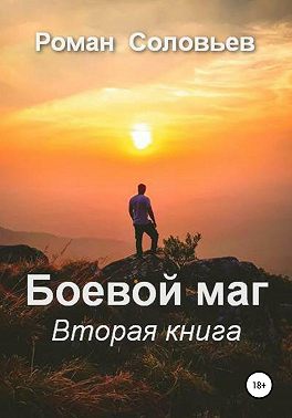 Боевой маг. Вторая книга