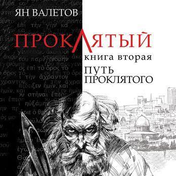 Путь Проклятого